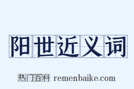 阳世近义词是什么意思的图片